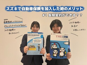 スズキで自動車保険に加入した時のメリット＃１